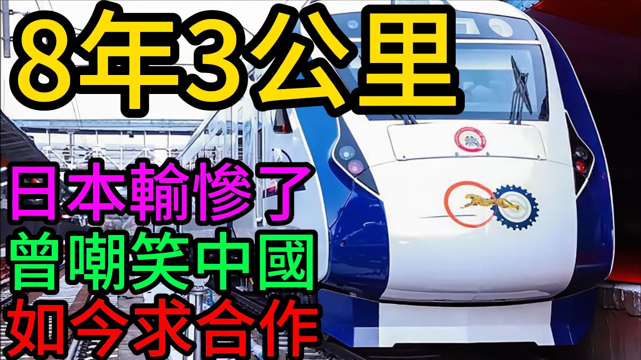 8年只修了3公里！日本砸千億在印度搞高鐵，結果慘變“國際笑話”！與此同時，中國600公里磁懸浮悄悄下線...