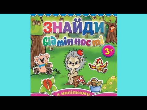 Знайди відмінності з наліпками. Їжачок, видео 1