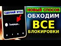 БЕЗ VPN👉 НОВЫЙ СПОСОБ Как обойти блокировку WhatsApp, Ютуб, Телеграм и все остальное! Срочно включи