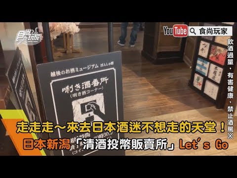 100日圓喝1杯！日本酒迷必訪「清酒投幣機」100種酒款隨你喝【食尚小編出任務】