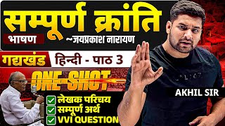 𝐁𝐄𝐒𝐓 𝐂𝐋𝐀𝐒𝐒 🔥 सम्पूर्ण क्रान्ति | Sampurna Kranti | ONE SHOT Chapter 3 | 12th Hindi Objective &amp; Arth