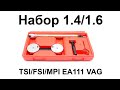 Набор фиксаторов валов для установки фаз ГРМ VAG 1.4/1.6