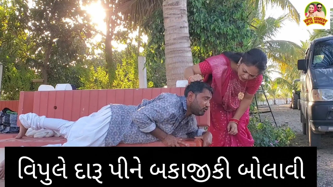 વિપુલે દારૂ પીને બકાજીકી બોલાવી  Hetal Deshani 