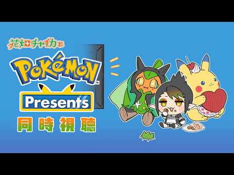 花畑チャイカとポケモンプレゼンツ同時視聴