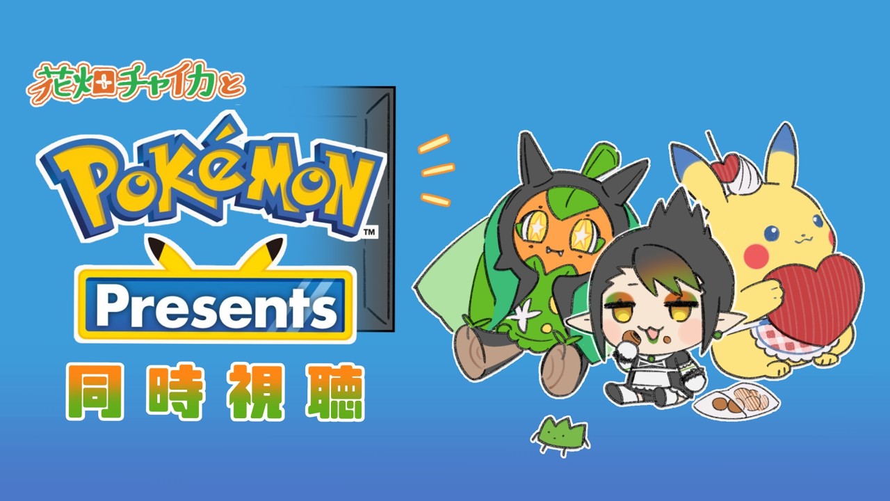花畑チャイカとポケモンプレゼンツ同時視聴