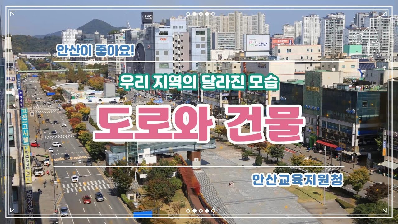 2026학년도 3학년 사회과 지역화교재 [안산이 좋아요] 교육영상_도로와 건물