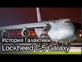 C-5 Galaxy - история летающего кита