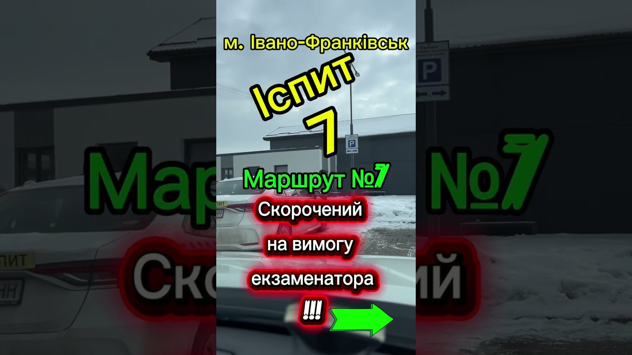 Маршрут №7 скорочений на вимогу екзаменатора