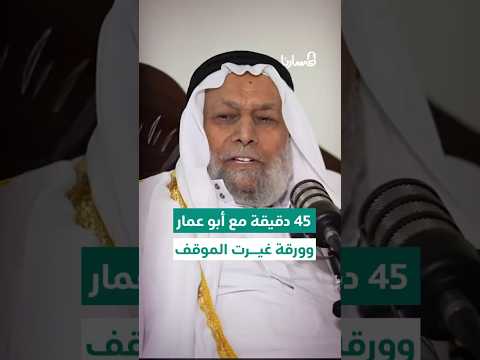 45 دقيقة مع أبو عمار وورقة غيرت الموقف