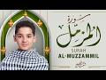 سورة المزمل كاملة صوت دافئ يسبح بك في معاني الآيات       