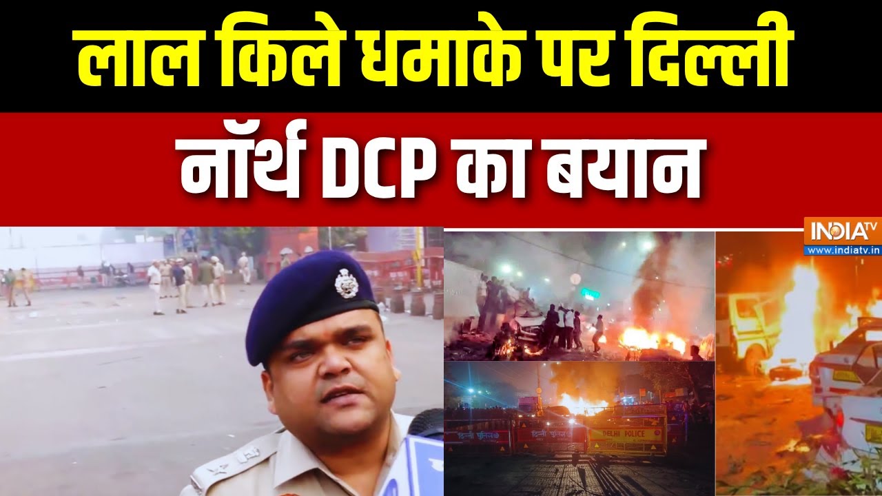 Delhi Red Fort Blast:लाल किले धमाके पर दिल्ली नॉर्थ DCP का बयान |Explosion Near Lal Quila
