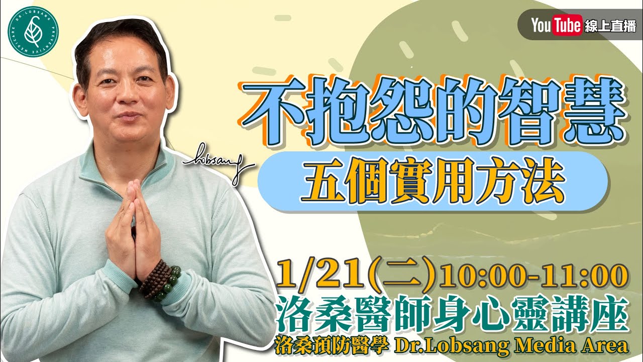[直播]洛桑醫師身心靈講座 不抱怨的智慧，五個實用方法