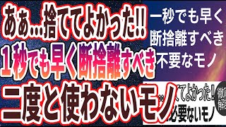 【ベストセラー】「あぁ...捨ててよかった一秒でも早く断捨離すべき「不要な小物TOP7」」を世界一わかりやすく要約してみた【本要約】