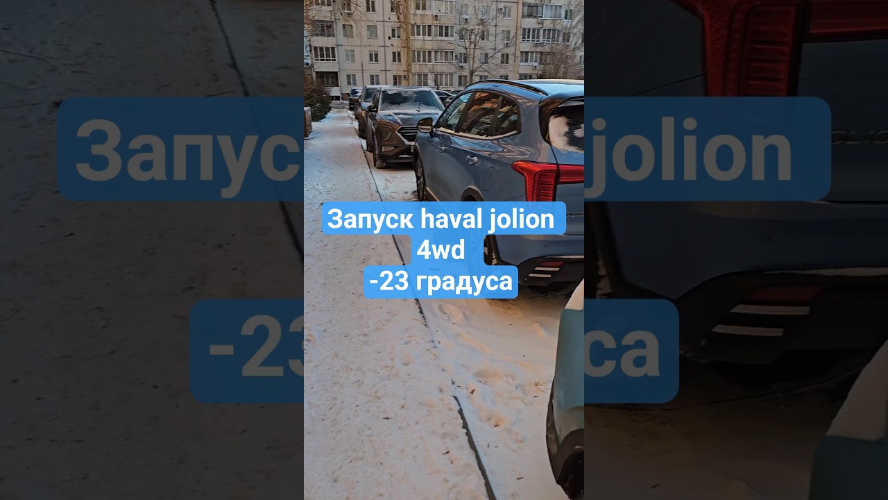 Запуск haval jolion 4wd в мороз-23 градуса