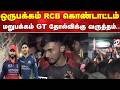 ஒருபக்கம் RCB கொண்டாட்டம் மறுபக்கம் GT தோல்விக்கு வருத்தம்..