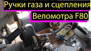 Установка ручки сцепления и ручки газа веломотора F80