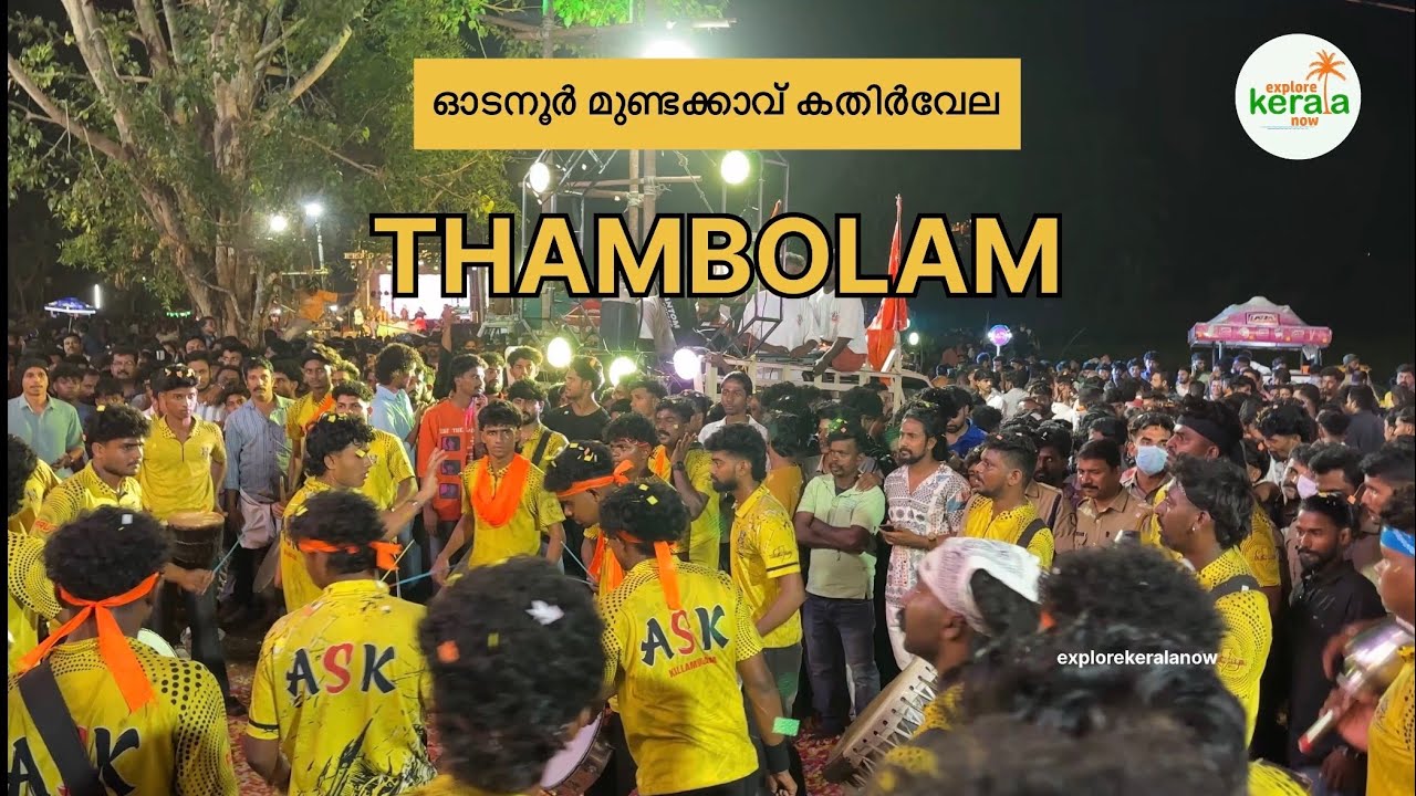 Thambolam Beats | ഓടനൂർ മുണ്ടക്കാവ് കതിർവേല | Odanur Mundakkavu Kathirvela Festival