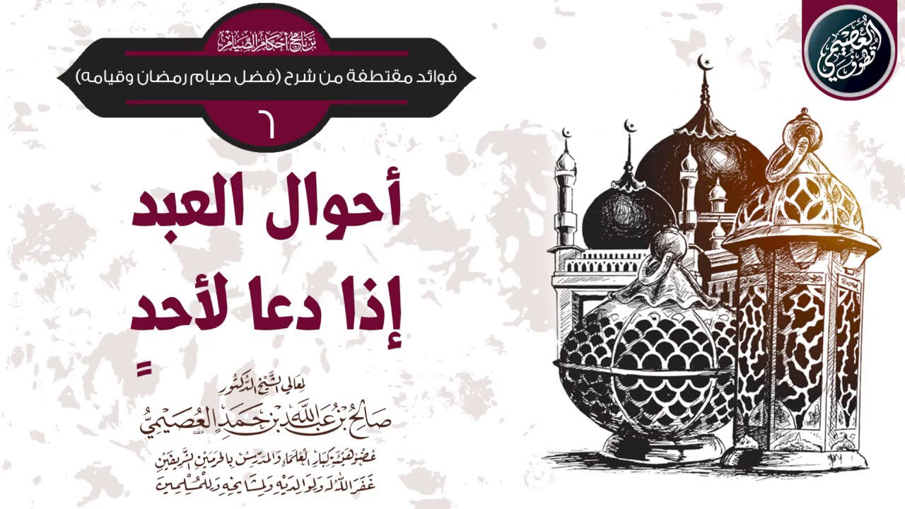 أحوال العبد إذا دعا لغيره | الشيخ صالح العصيمي