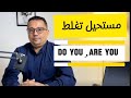 مستحيل تنسى الفرق بين Do You و Are You بعد هذا الفيديو 