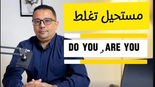 مستحيل تنسى الفرق بين Do you  و Are you  بعد هذا الفيديو