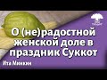 Урок для женщин. О (не)радостной женской доле в праздник Суккот. Ита Минкин