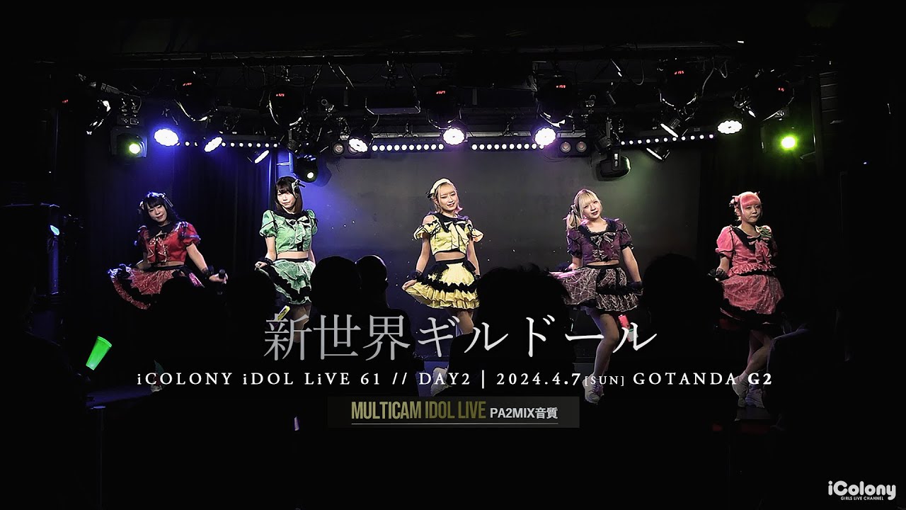 新世界ギルドール [ 2024.04.07 ＠ GOTANDA G2 ]