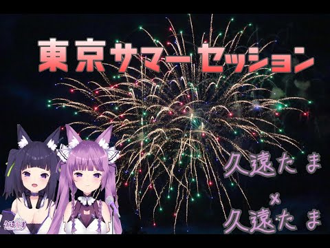 【久遠たま/QuonTama】東京サマーセッション / HoneyWorks【歌枠切り抜き / 中日字幕】2022/05/08