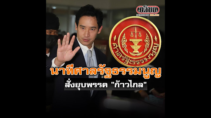 ย้อนนาทีศาลรัฐธรรมนูญ สั่งยุบพรรค "ก้าวไกล"  : Matichon Online