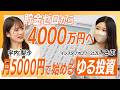【貯金ゼロから4000万へ】月5,000円で始める「ゆる投資」の極意とは！/ 初心者必見・ほったらかしで無理せず増やす【さぶ】資産形成スクール