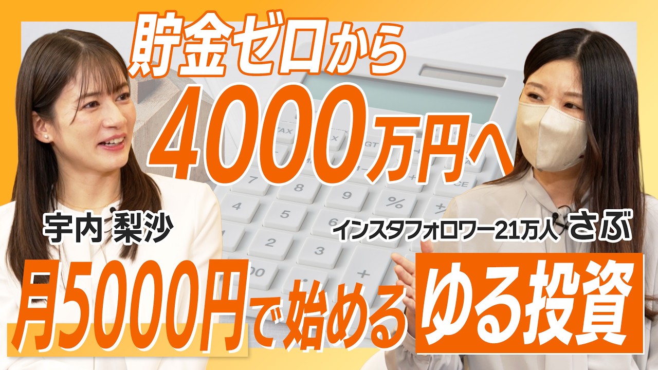【貯金ゼロから4000万へ】月5,000円で始める「ゆる投資」の極意とは！/ 初心者必見・ほったらかしで無理せず増やす【さぶ】資産形成スクール