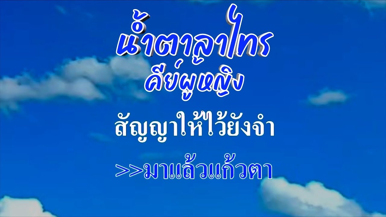 ♬น้ำตาลาไทร คีย์ผู้หญิง ต้นฉบับ พร ภิรมย์ #karaoke #คาราโอเกะ