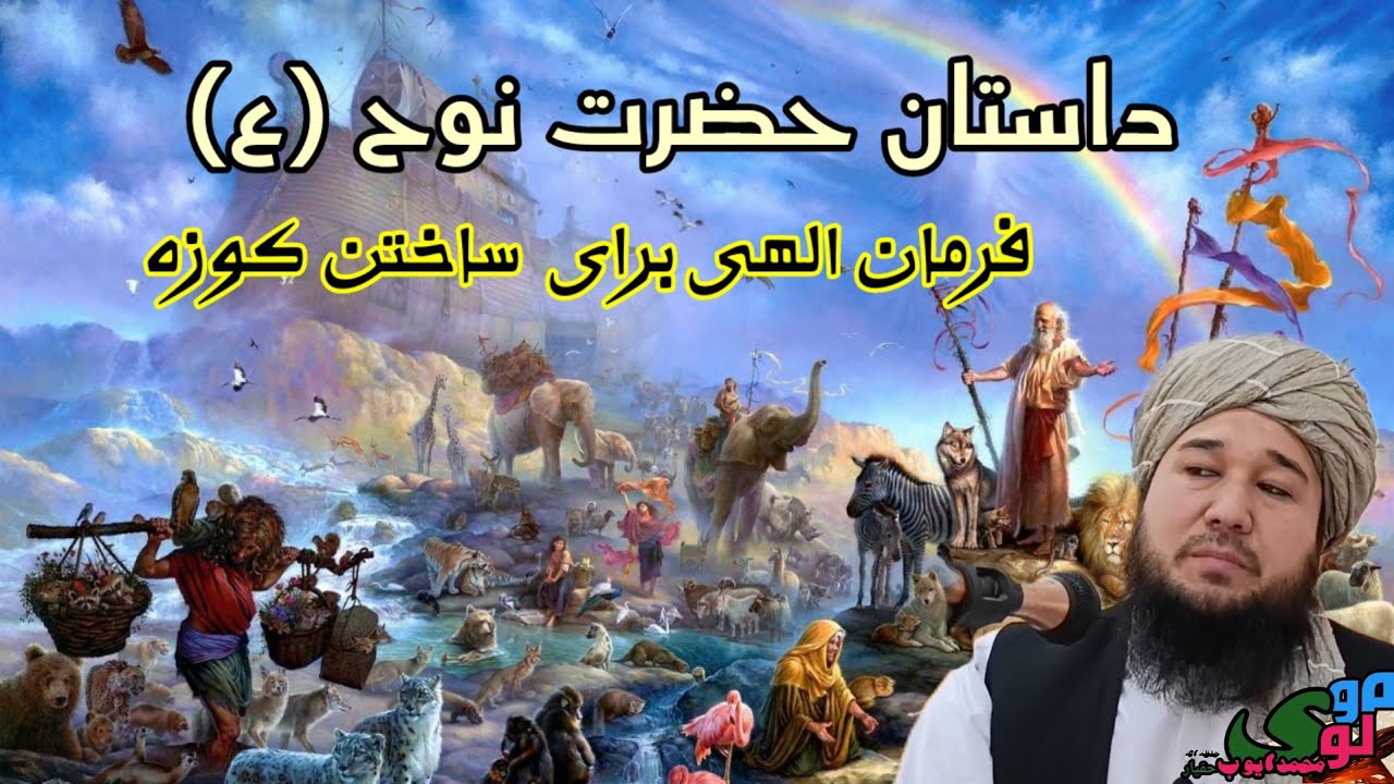 داستان حضرت نوح (ع)مولوی محمد ايوب حقیار حفظه الله 