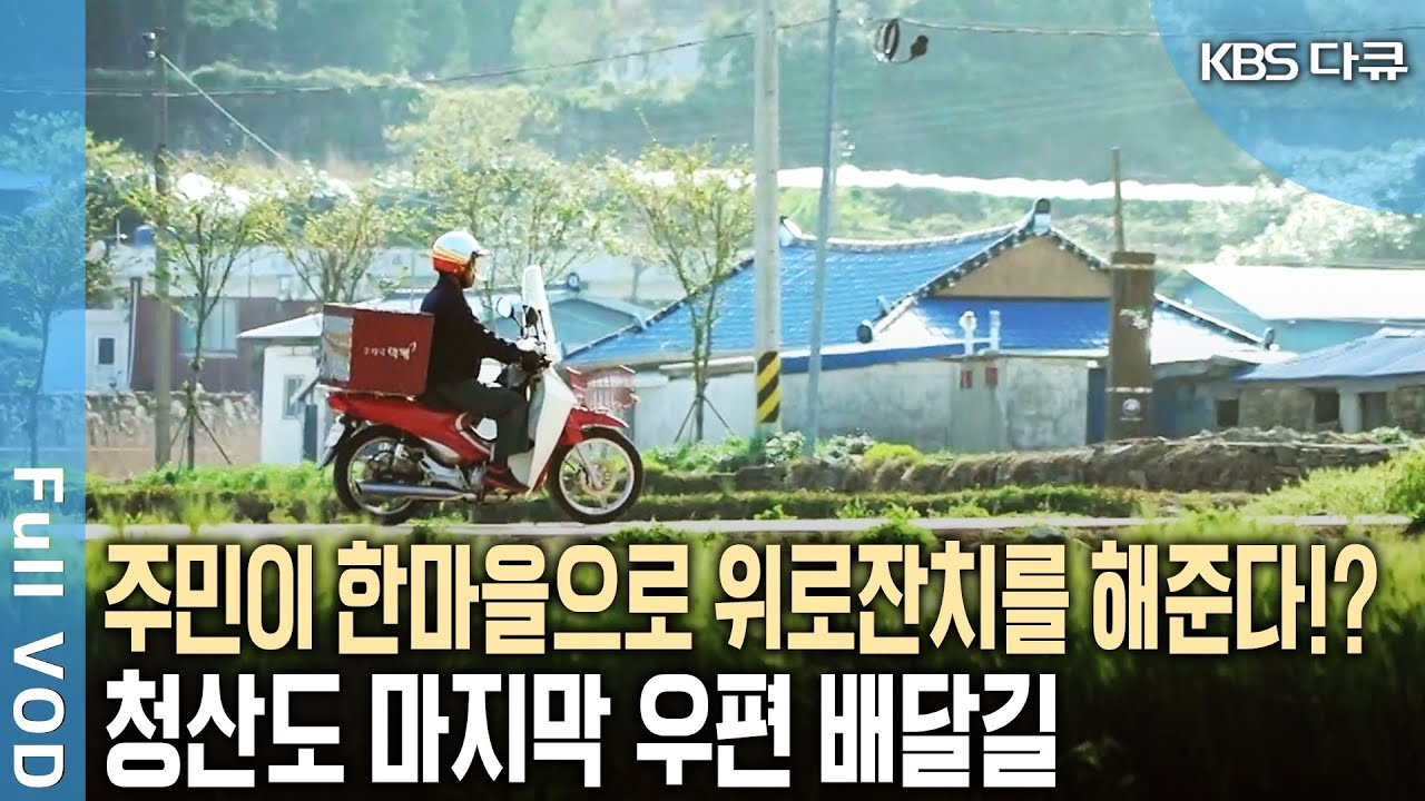 청산도 주민은 다 아는 우편배달원! 은퇴를 앞둔 우체부의 행복한 배달길~ [KBS 20160522 방송]