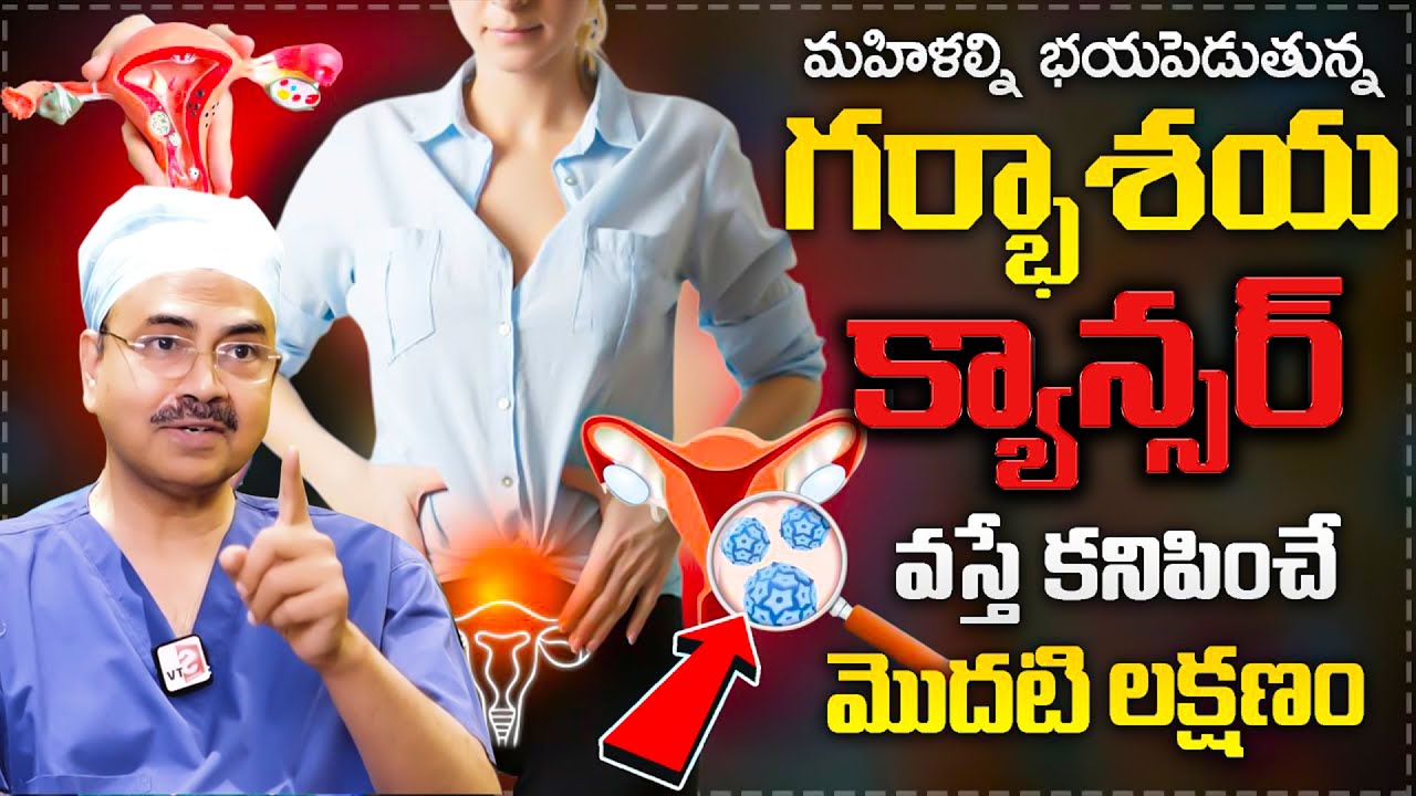 గర్భాశయ క్యాన్సర్‌..| Cervical Cancer Symptoms And Treatment | Dr Mohan Vamsi About Cervical Cancer