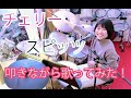 チェリー スピッツを叩きながら歌ってみた！
