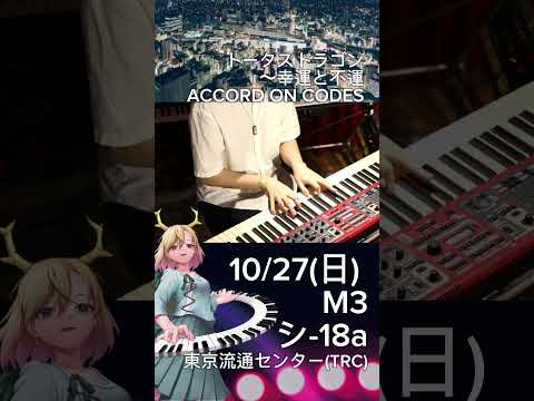 東方ジャズ トータスドラゴン 幸運と不運 ACCORD ON CODES 東方project Citypop Jazz