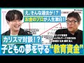 【お金のプロに学ぶ!これからの教育資金〈前編〉】カリスマ保育士×カリスマ投資家、夢の対談が実現 !? お金のプロが語る、波乱万丈な人生ストーリー!有名起業家たちとの裏話を、てぃ先生が徹底解明!