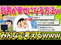 【急募】弱者男性が幸せになる方法ｗｗｗｗｗ【ゆっくり解説】