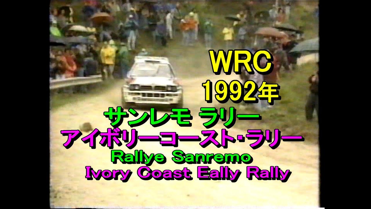 Ivory Coast Rally WRC 1992年 第11戦【サンレモ・ラリー】Rallye Sanremo 第12戦【アイボリーコースト・ラリー】Ivory Coast ...