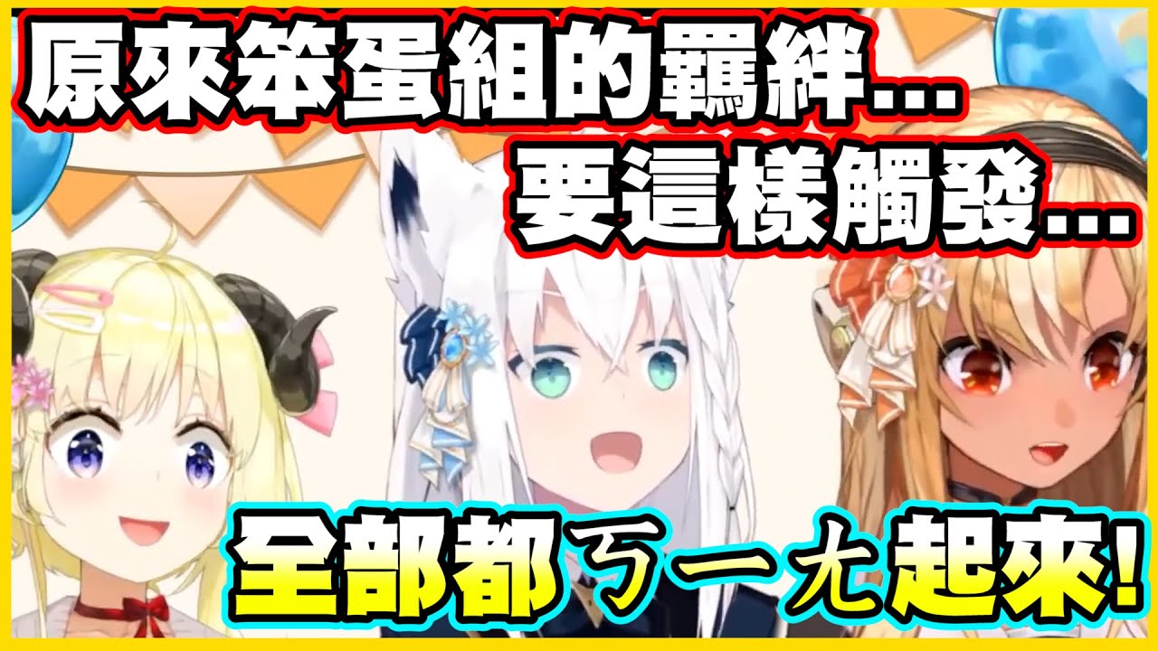 原來笨蛋組的羈絆是要這樣觸發的!!全部都ㄎㄧㄤ起來啦!【角巻わため】【角卷綿芽】【白上フブキ】【白上吹雪】【不知火フレア】【不知火芙蕾雅】【Vtuber中文翻譯】