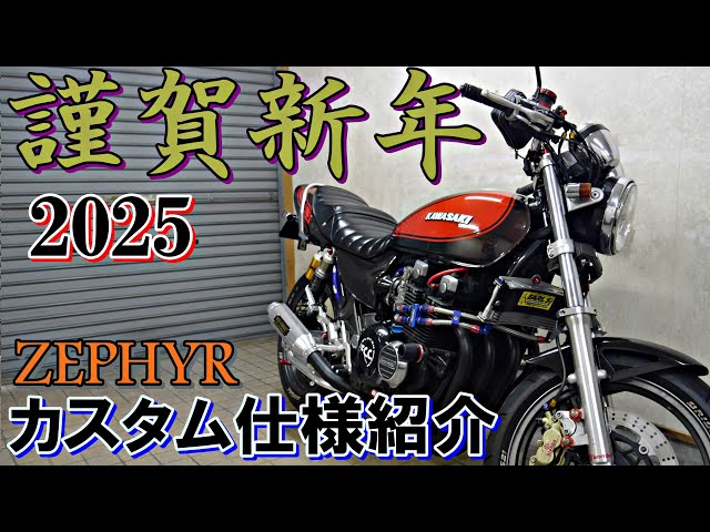 ZEPHYR χ仕様紹介 2025 カスタム箇所等 - YouTube