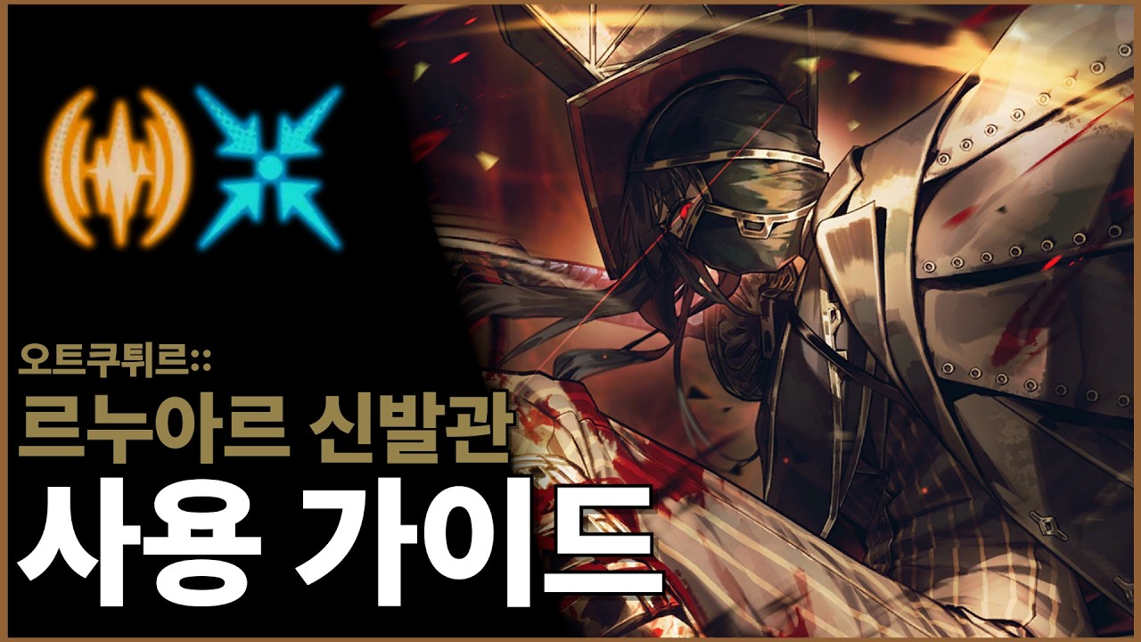 [림버스 컴퍼니] 오트쿠튀르::르누아르 신발관 료슈 사용 가이드