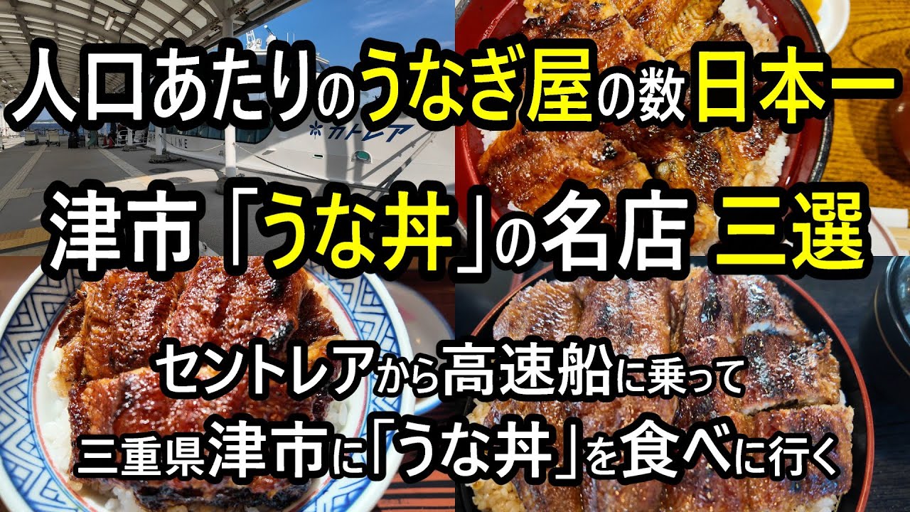 【津市のうな丼】日本一の鰻の街・津市にセントレアから船で行き、鰻を食べまくりました。