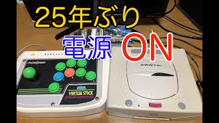 25年ぶりにセガサターンの電源を入れてみました！