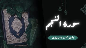تلاوة سورة النجم | الشيخ عمرو الشرقاوي