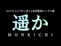 遥か/モン吉 (1stアルバム「『モン吉1』リード曲)[ファンキーモンキーベイビーズ]