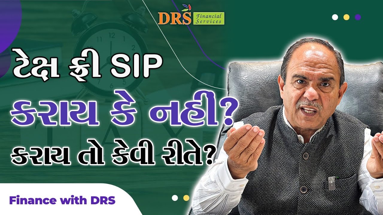 આ સમયે ટેક્ષ ફ્રી SIP કરવી જોઈએ કે નહીં ? રોકાણમાં શું ફાયદો થશે ? | DRS Financial Services