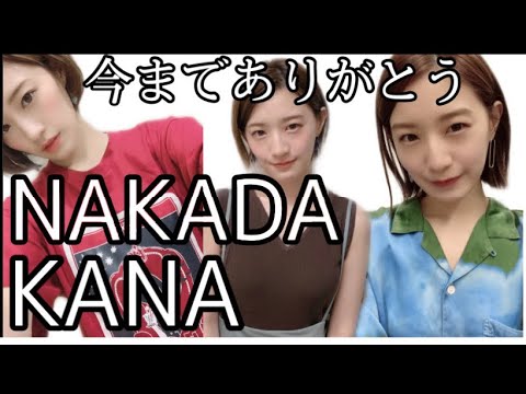 かなりん 今までありがとう