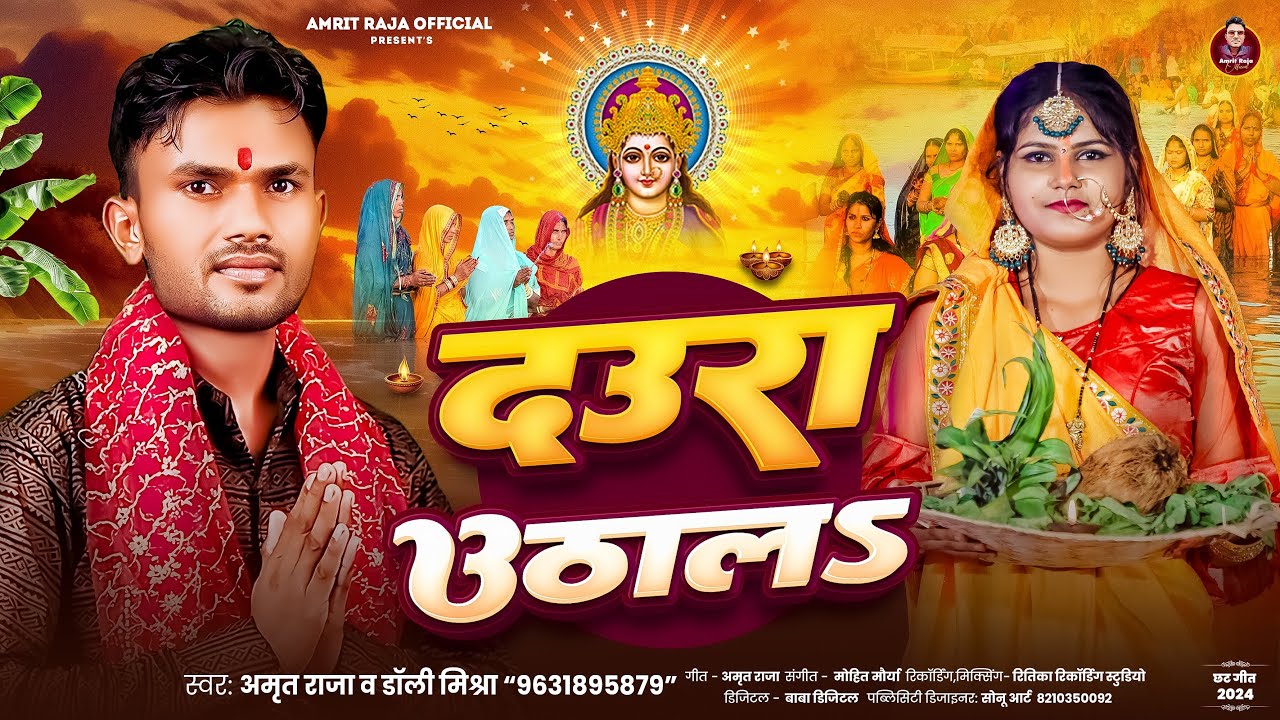 #Video | #Amrit_Raja | दउरा उठाला | #Dolly_Mishra| Daura Uthala ...