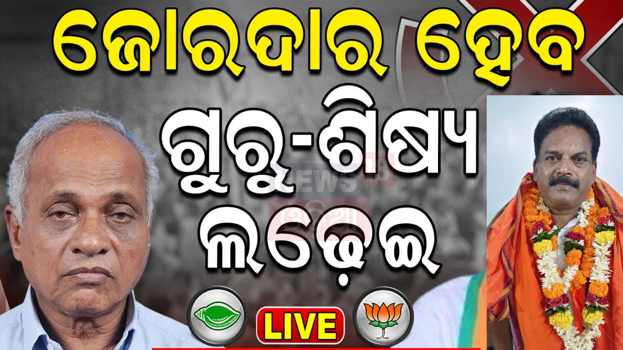 Live: Berhampurରେ ଗୁରୁ-ଶିଷ୍ୟ ଲଢ଼େଇ  | BJP | Ramesh chau Patnaik | K. Anil Kumar